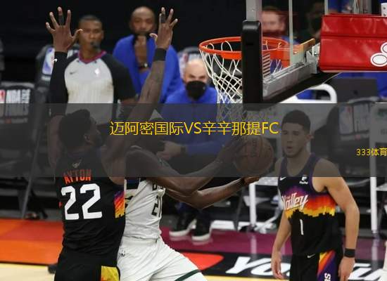 邁阿密國際VS辛辛那提FC