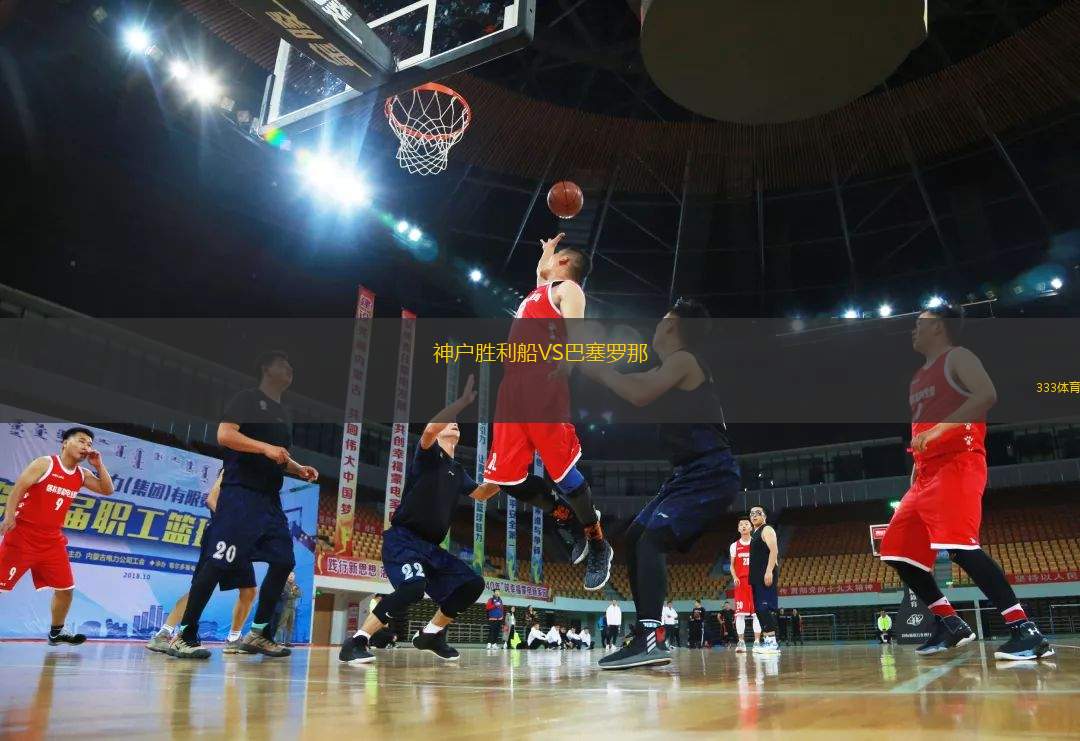 神戶勝利船VS巴塞羅那