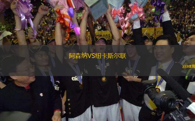 阿森納VS紐卡斯爾聯(lián)