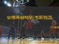 安德萊赫特VS韋斯特洛