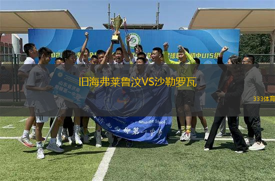 舊海弗萊魯汶VS沙勒羅瓦