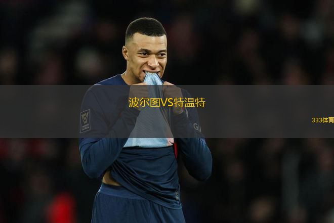 波爾圖VS特溫特