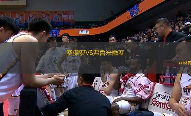 圣保羅VS弗魯米嫩塞