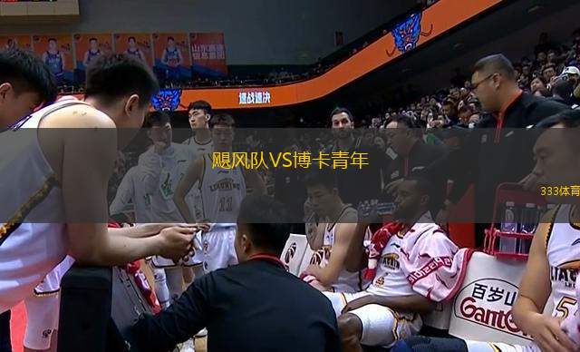 颶風(fēng)隊(duì)VS博卡青年