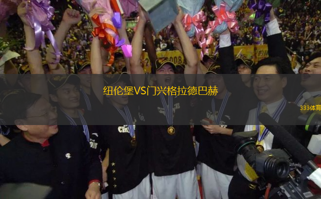紐倫堡VS門興格拉德巴赫