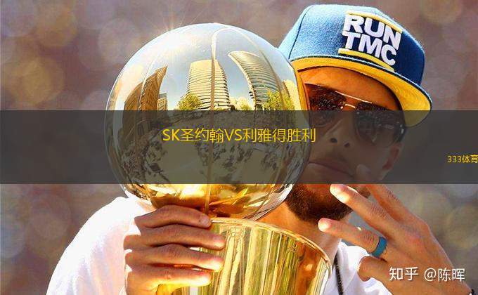 SK圣約翰VS利雅得勝利
