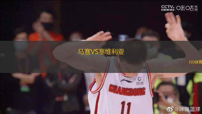 馬賽VS塞維利亞