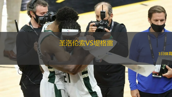 圣洛倫索VS堤格雷