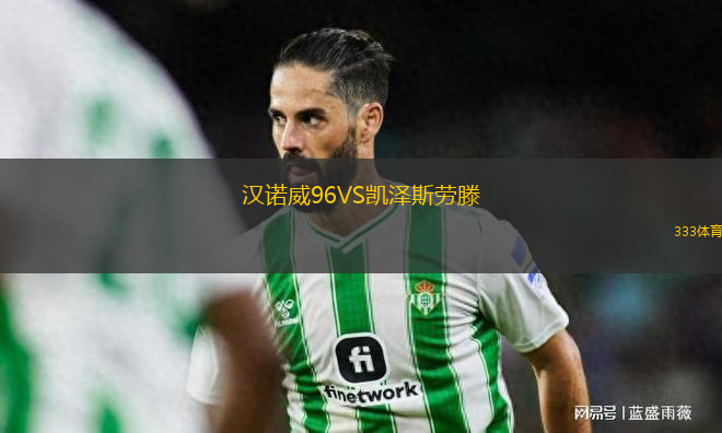漢諾威96VS凱澤斯勞滕