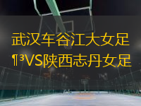 武漢車谷江大女足VS陜西志丹女足