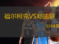 福爾柯克VS鄧迪聯(lián)