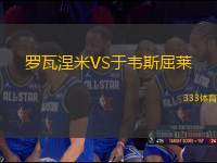 羅瓦涅米VS于韋斯屈萊