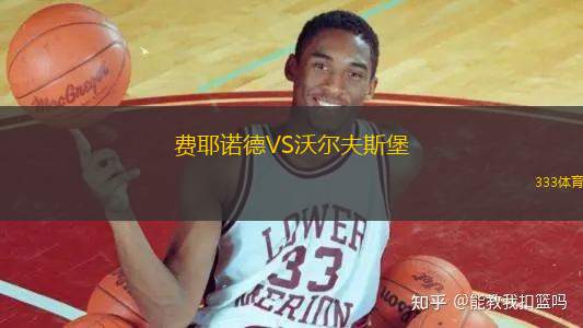 費耶諾德VS沃爾夫斯堡