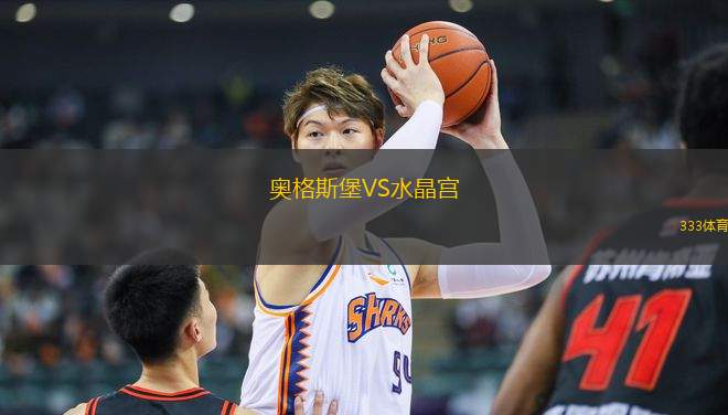 奧格斯堡VS水晶宮