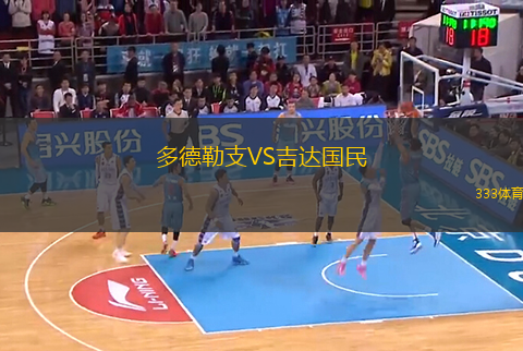 多德勒支VS吉達國民