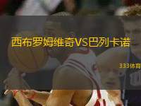 西布羅姆維奇VS巴列卡諾