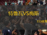 特魯瓦VS梅斯