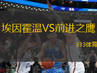 埃因霍溫VS前進(jìn)之鷹