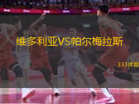 維多利亞VS帕爾梅拉斯