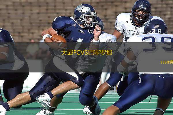 大邱FCVS巴塞羅那