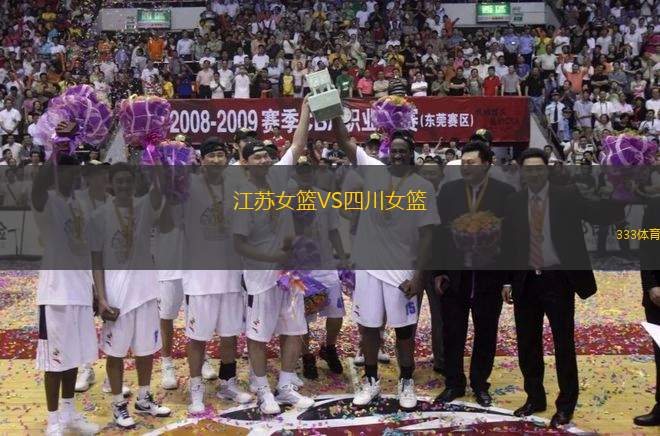 江蘇女籃VS四川女籃