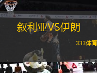 敘利亞VS伊朗