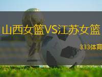 山西女籃VS江蘇女籃
