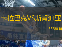 卡拉巴克VS斯肯迪亞