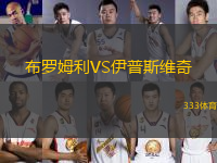 布羅姆利VS伊普斯維奇