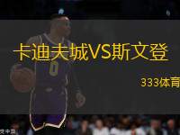 卡迪夫城VS斯文登