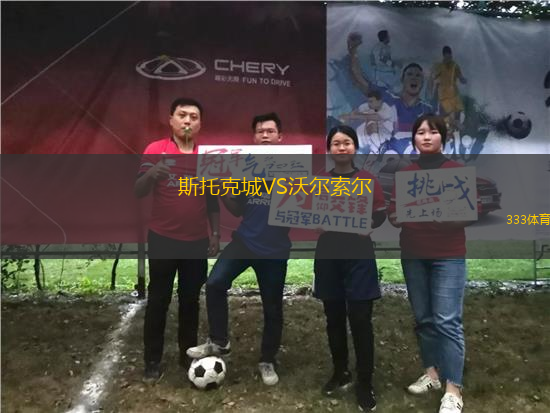 斯托克城VS沃爾索爾