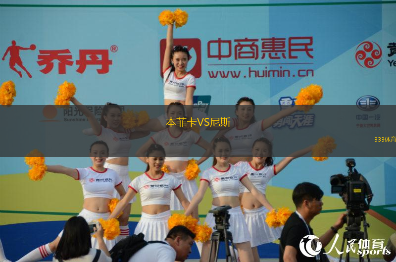 本菲卡VS尼斯