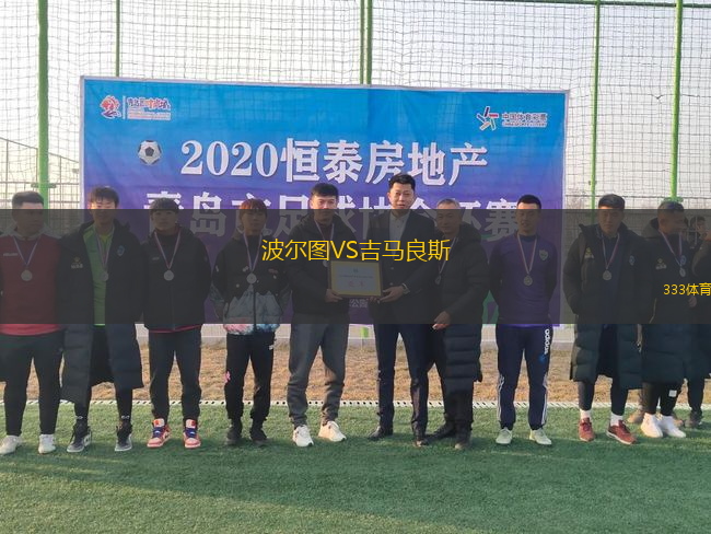波爾圖VS吉馬良斯