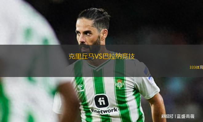 克里丘馬VS巴拉納競技