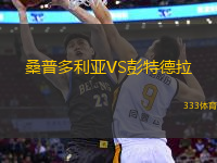 桑普多利亞VS彭特德拉