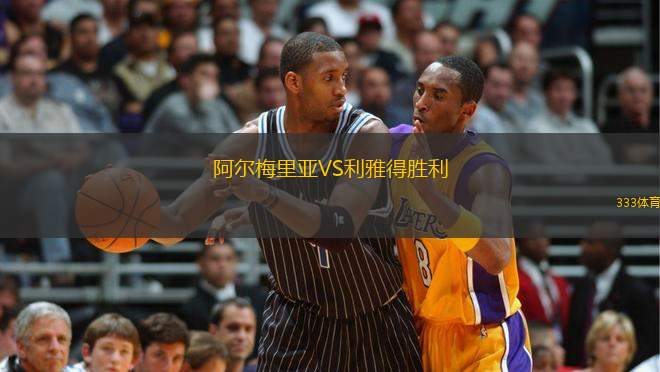 阿爾梅里亞VS利雅得勝利