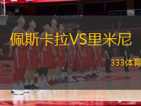 佩斯卡拉VS里米尼