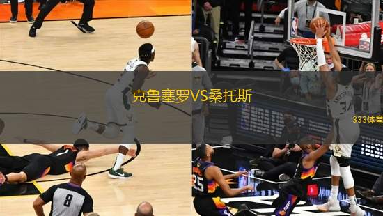 克魯塞羅VS桑托斯