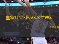 皇家社會B隊VS米蘭德斯