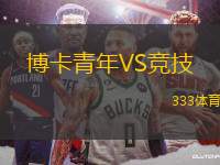 博卡青年VS競(jìng)技