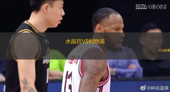 水晶宮VS利物浦