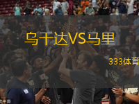 烏干達(dá)VS馬里