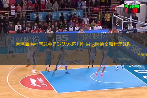 香港海南社團總會足球隊VS四川射洪沱牌鎮(zhèn)金舜村足球隊