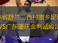 吉林省舒蘭二合村雪鄉(xiāng)足球隊VS廣東肇慶金利誠峻足球隊
