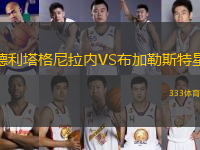 德利塔格尼拉內(nèi)VS布加勒斯特星