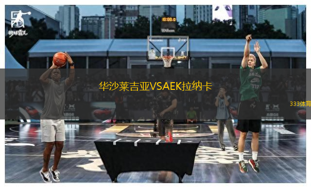 華沙萊吉亞VSAEK拉納卡