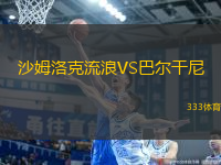 沙姆洛克流浪VS巴爾干尼