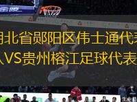 湖北省鄖陽區(qū)偉士通代表隊VS貴州榕江足球代表隊
