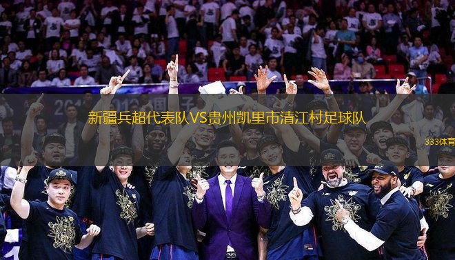 新疆兵超代表隊VS貴州凱里市清江村足球隊