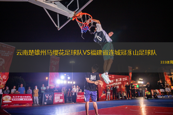 云南楚雄州馬纓花足球隊VS福建省連城冠豸山足球隊